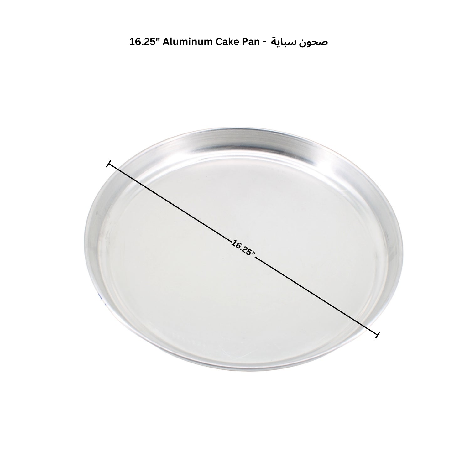 Aluminum Baking Pan – 16.25 Inch, 18 Inch & 20 Inch – Lightweight & Durable – صحون سباية