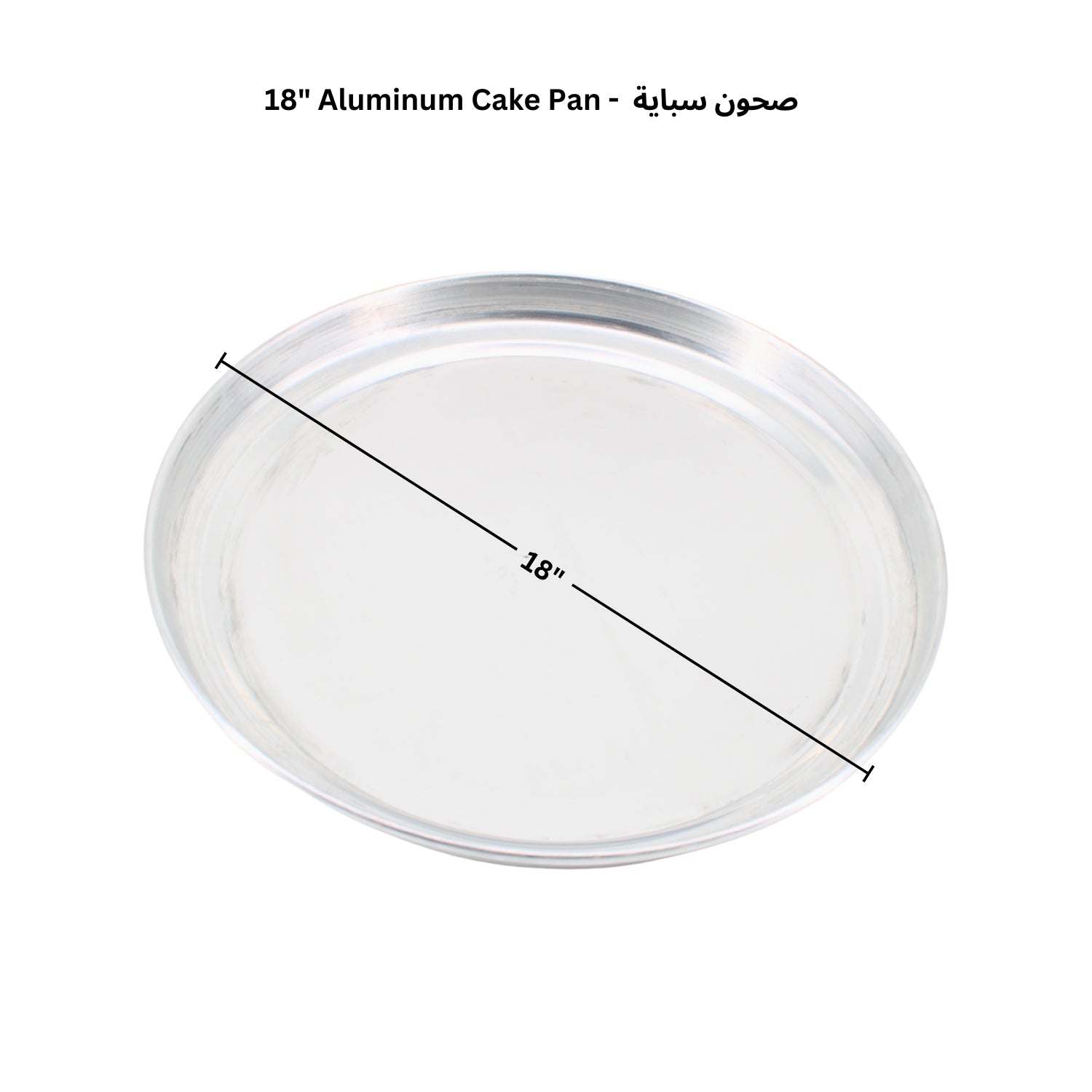 Aluminum Baking Pan – 16.25 Inch, 18 Inch & 20 Inch – Lightweight & Durable – صحون سباية